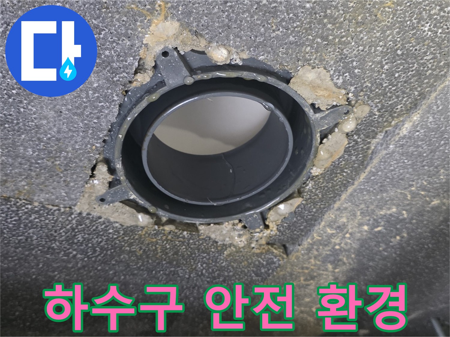 옥정 율정마을13단지 하수구 누수 - 연결 부위 점검으로 쾌적하고 안전하게