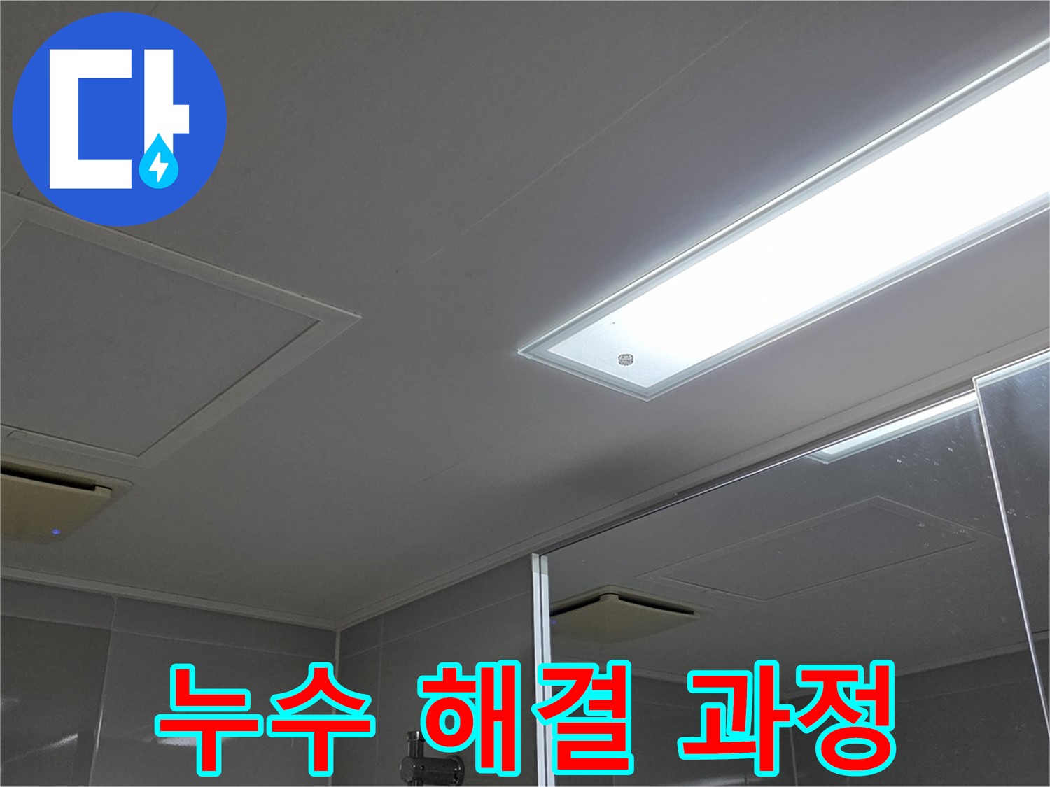 옥정동 13단지 아파트 욕실 천장 누수 - 누수 탐지부터 해결까지의 과정을 상세하게 보여드립니다.
