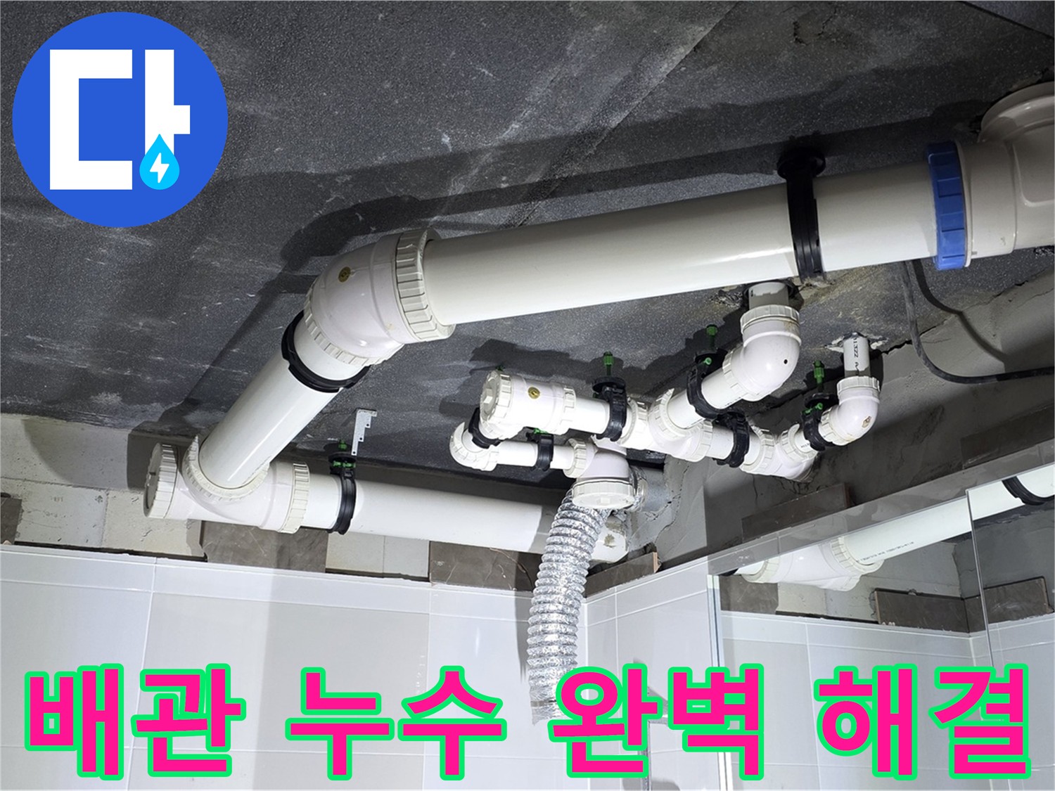 옥정동 율정마을 배관 누수 해결 현장 - 배수 배관 점검 및 수리
