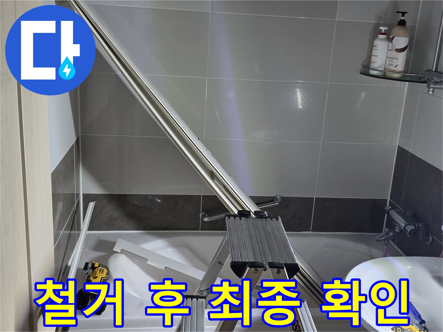 옥정동 샤워부스 철거 후 고객님께 최종 확인 - 꼼꼼하게 확인받고 마무리합니다.