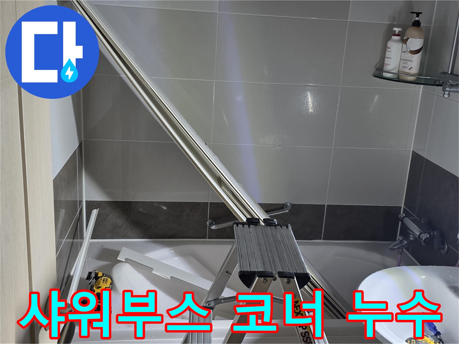 옥정동 샤워부스 코너 누수 - 작은 틈새도 놓치지 않는 꼼꼼한 시공으로 누수 걱정 없이!