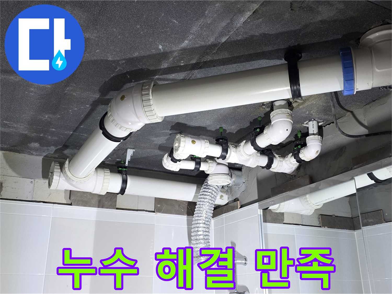 옥정동 율정마을 13단지 아파트 - 누수 해결 후 고객 만족, 완벽한 서비스