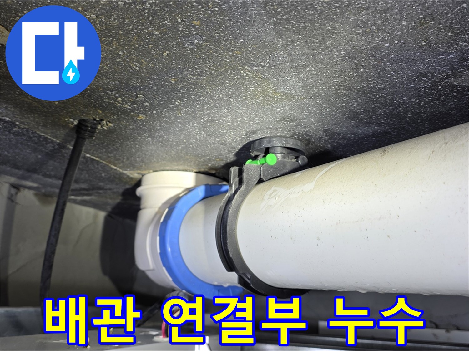 옥정동 율정마을 13단지 아파트 배관 연결부 누수 - 누수탐지 전문 기술로 빠르고 정확하게 누수 문제를 해결합니다.