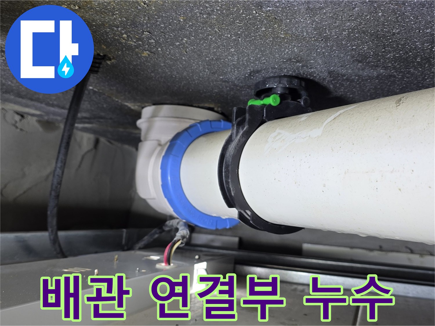 옥정동 율정마을 13단지 아파트 배관 연결부 누수 - 정확한 탐지와 꼼꼼한 시공으로 누수 문제를 해결합니다.