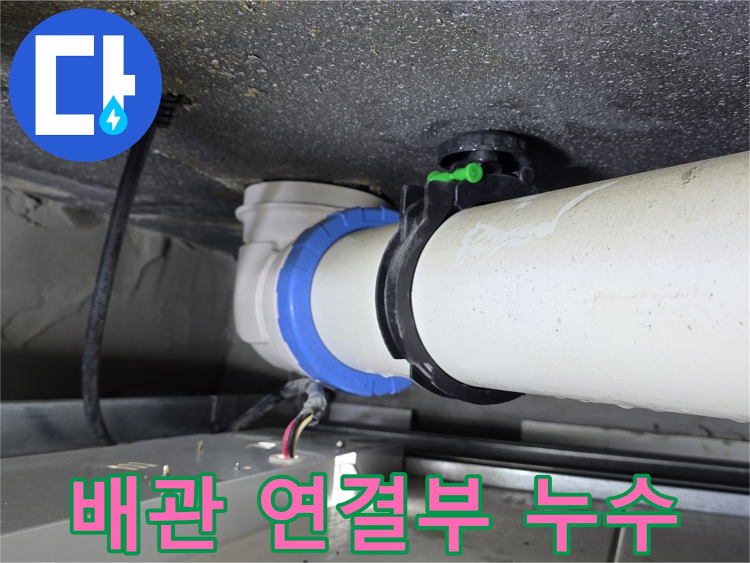 옥정동 율정마을 13단지 아파트 배관 연결부 누수 - 정확한 탐지와 꼼꼼한 시공으로 누수 문제를 해결합니다.