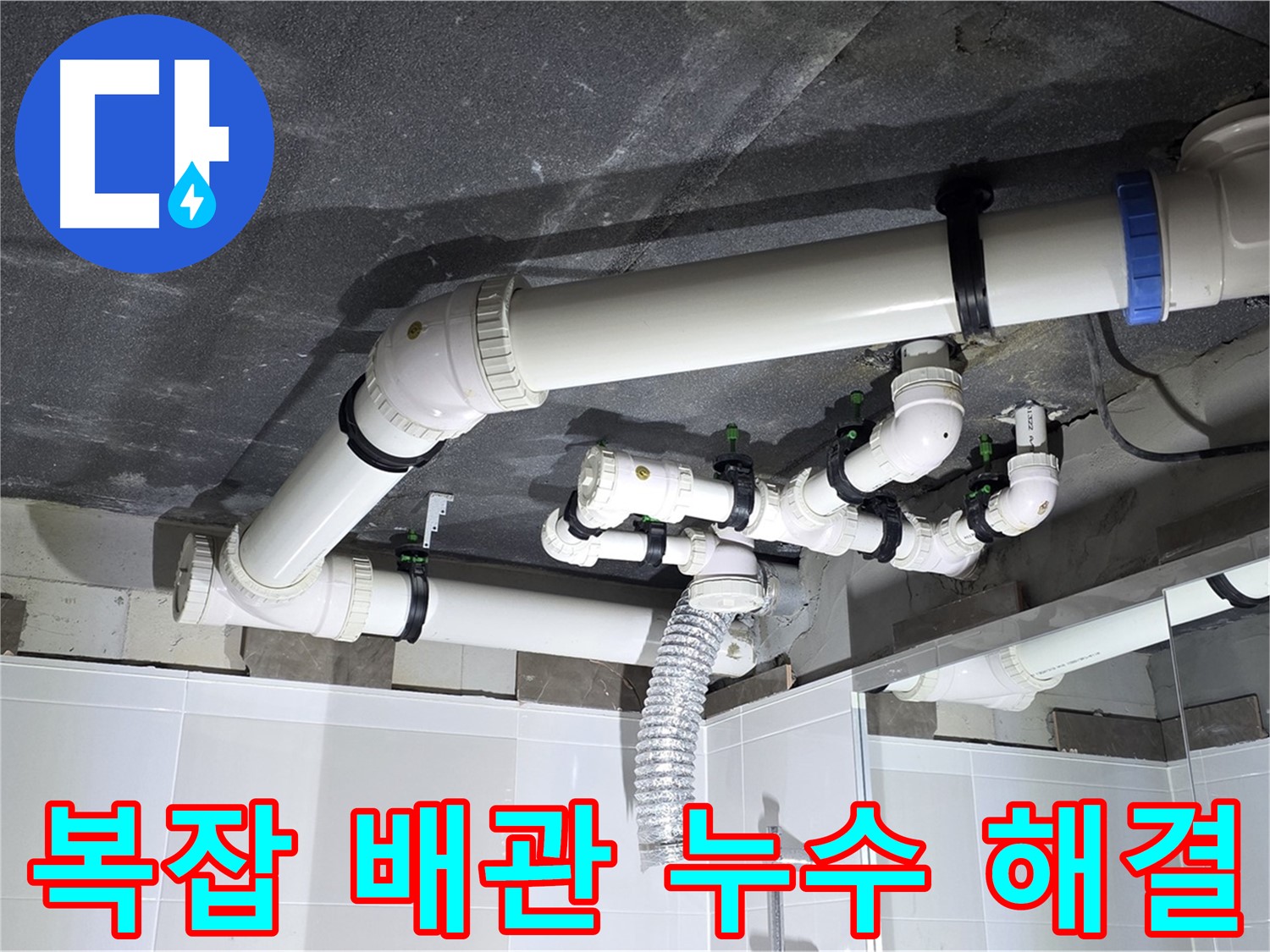 옥정동 율정마을 복잡한 배관 누수 해결 작업