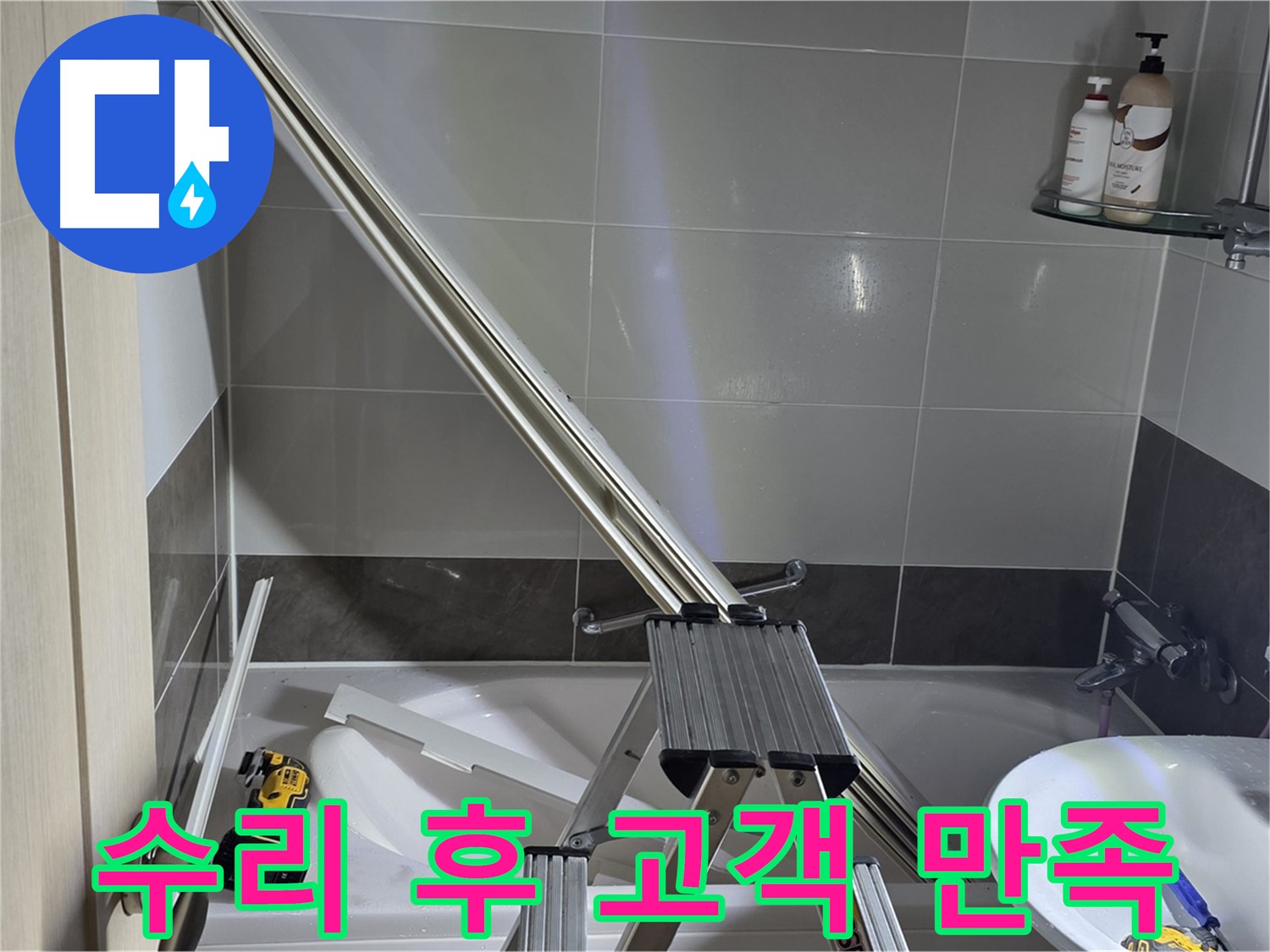 옥정동 율정마을 샤워 파티션 수리 후 고객 만족 - 완벽한 시공으로 고객님의 만족도를 높입니다.