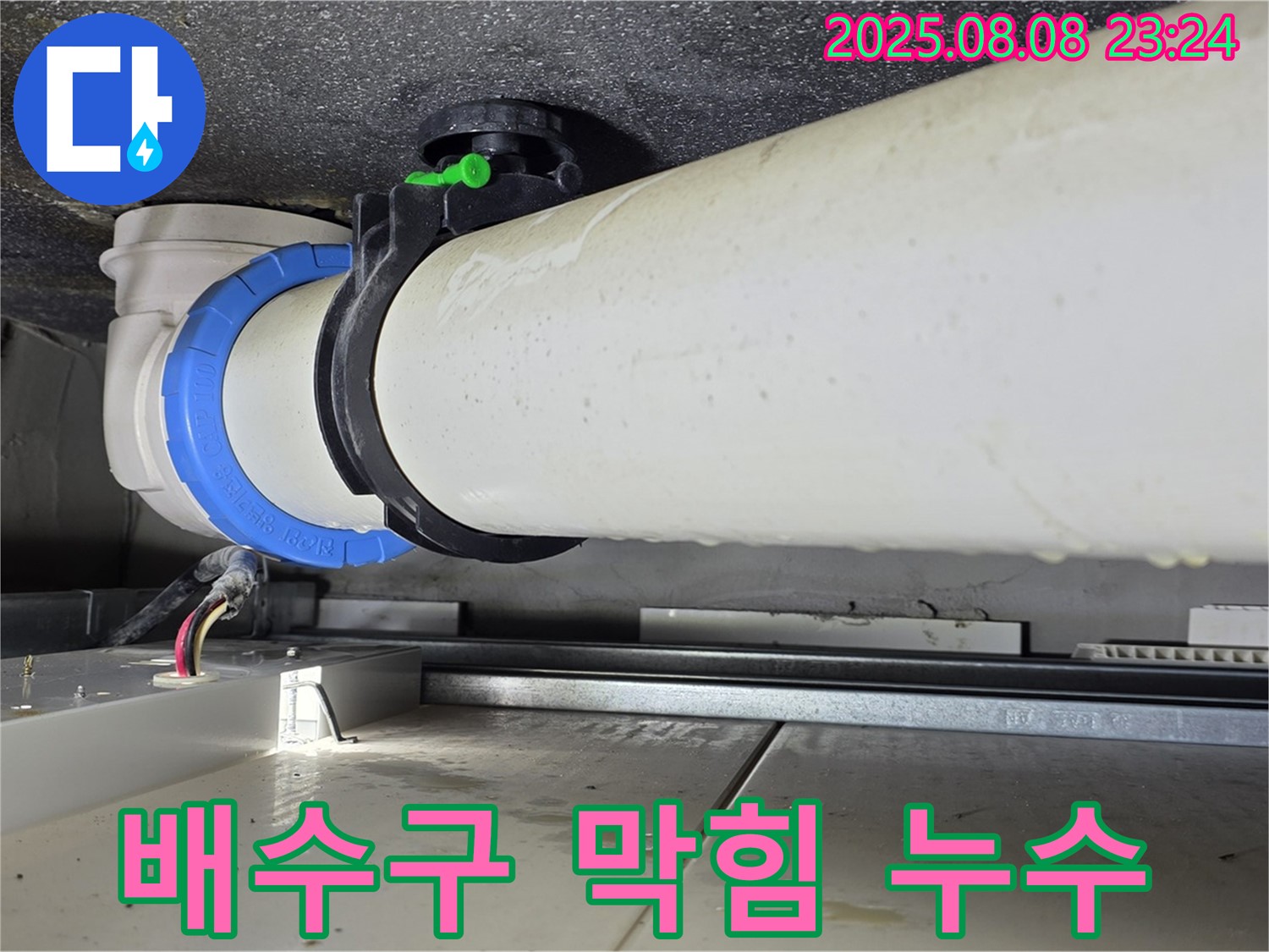 옥정동 율정마을 아파트 누수 - 싱크대 배수구 막힘과 누수를 동시에 해결하여 쾌적한 주방 환경을 만들어 드립니다.