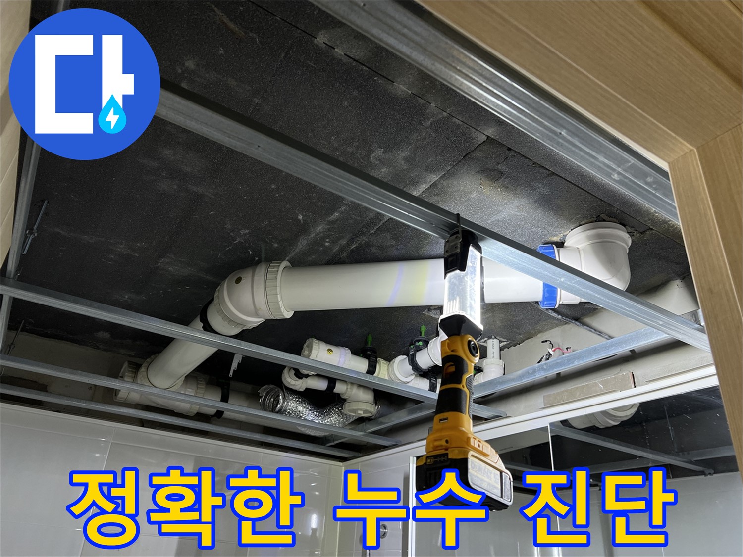 옥정동 율정마을 아파트 누수 - 정확한 누수 진단을 통해 불필요한 공사를 줄입니다.