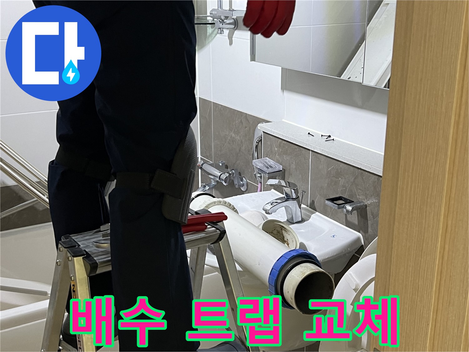 옥정동 율정마을 아파트 세면대 배수 트랩 교체 - 누수 방지를 위한 확실한 시공