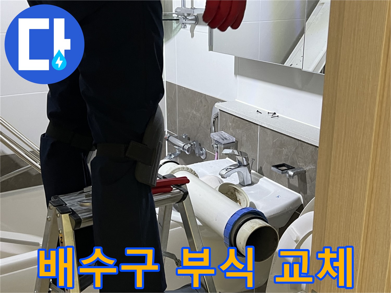 옥정동 율정마을 아파트 세면대 배수구 부식 교체 - 누수 완벽 해결