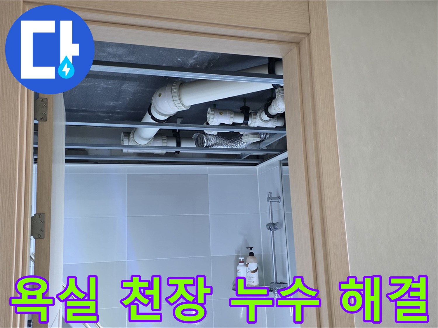 옥정동 율정마을 아파트 욕실 천장 누수 - 완벽한 해결로 고객님의 걱정 해소