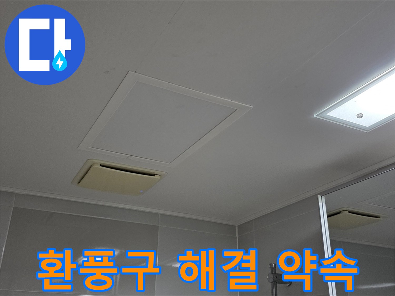 옥정동 율정마을 아파트 - 욕실 천장 환풍구 누수, 꼼꼼하게 해결해 드리겠습니다.