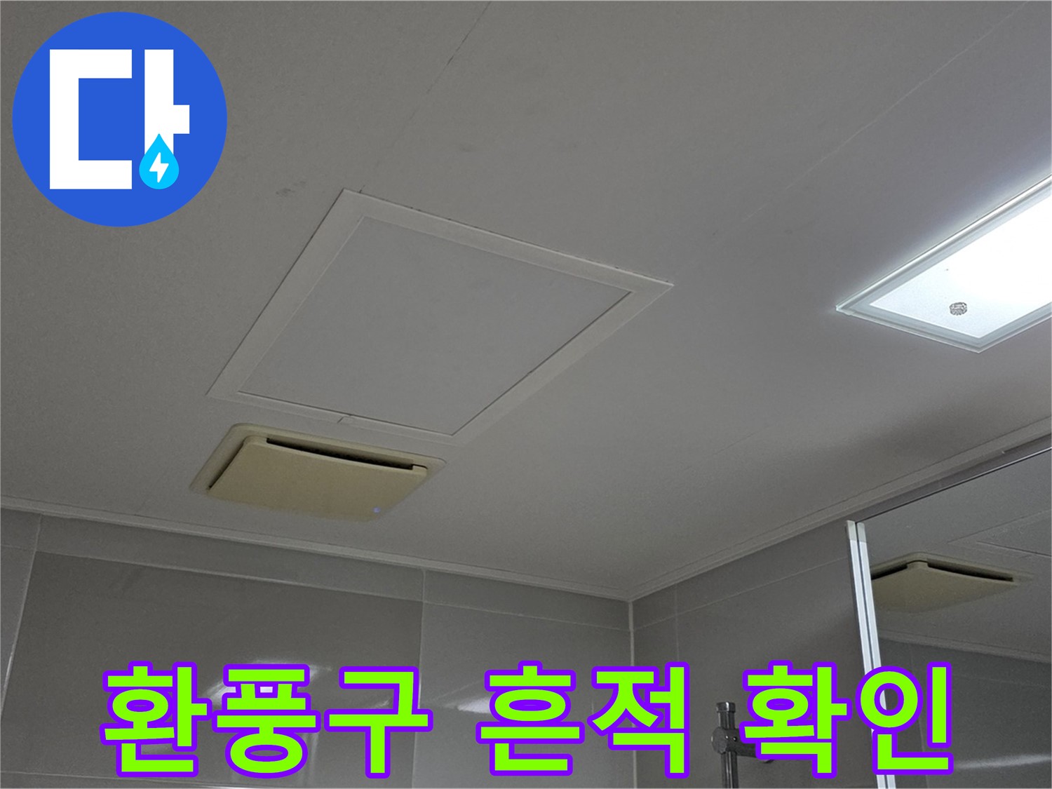 옥정동 율정마을 아파트 욕실 천장 - 환풍구 주변에서 누수 흔적을 확인했습니다.