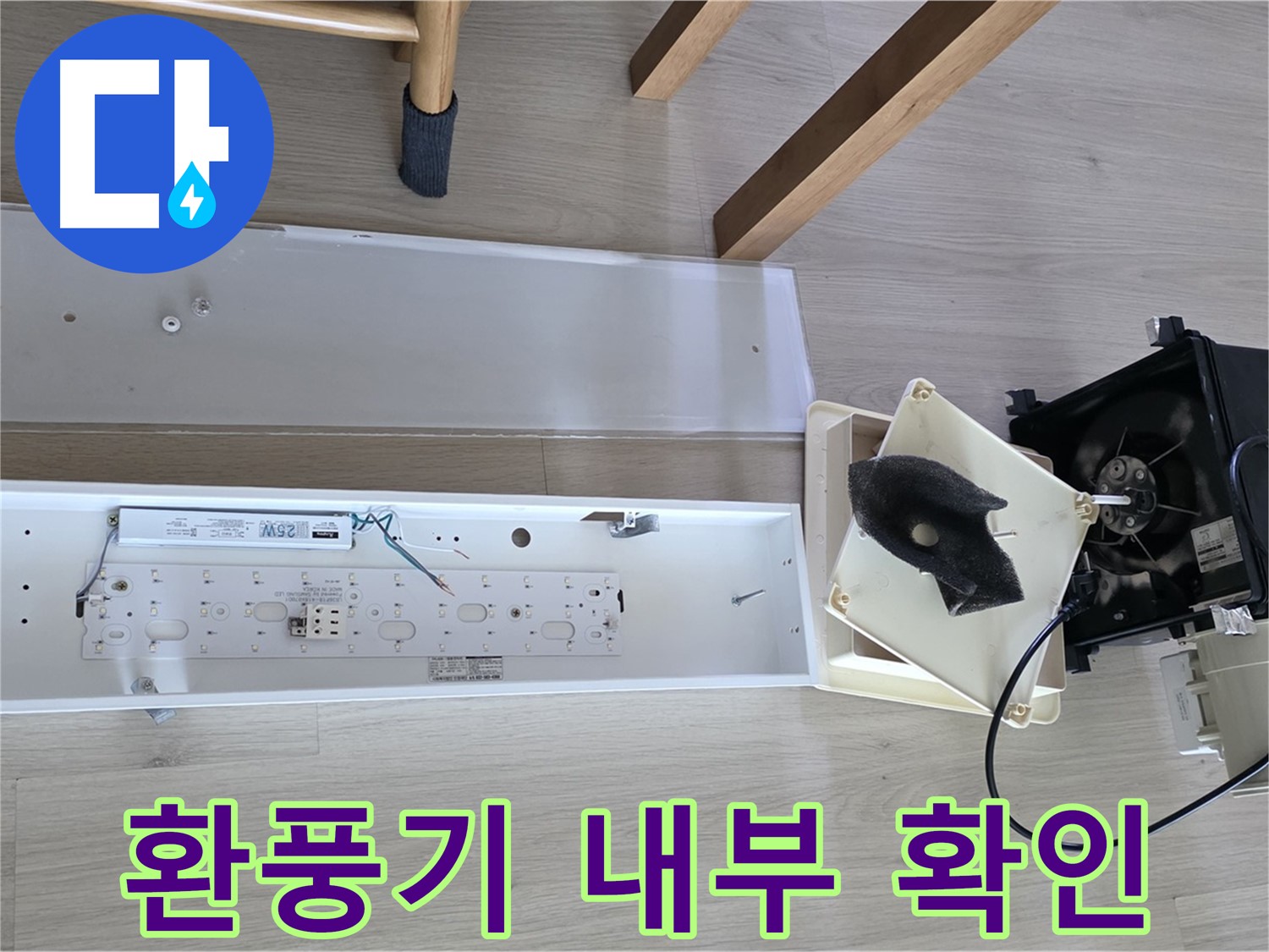 옥정동 율정마을 아파트 욕실 환풍기 내부 점검 - 윗집 누수 가능성 긴급 확인 중