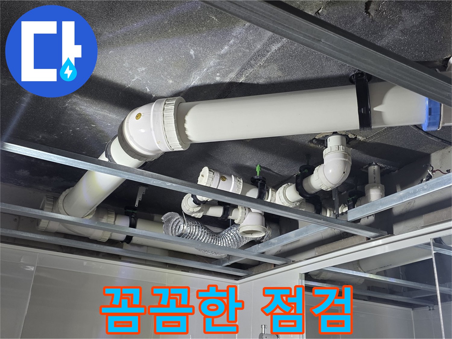 옥정동 율정마을 아파트 천장 배관 - 꼼꼼한 점검만이 완벽한 누수 해결의 시작입니다.