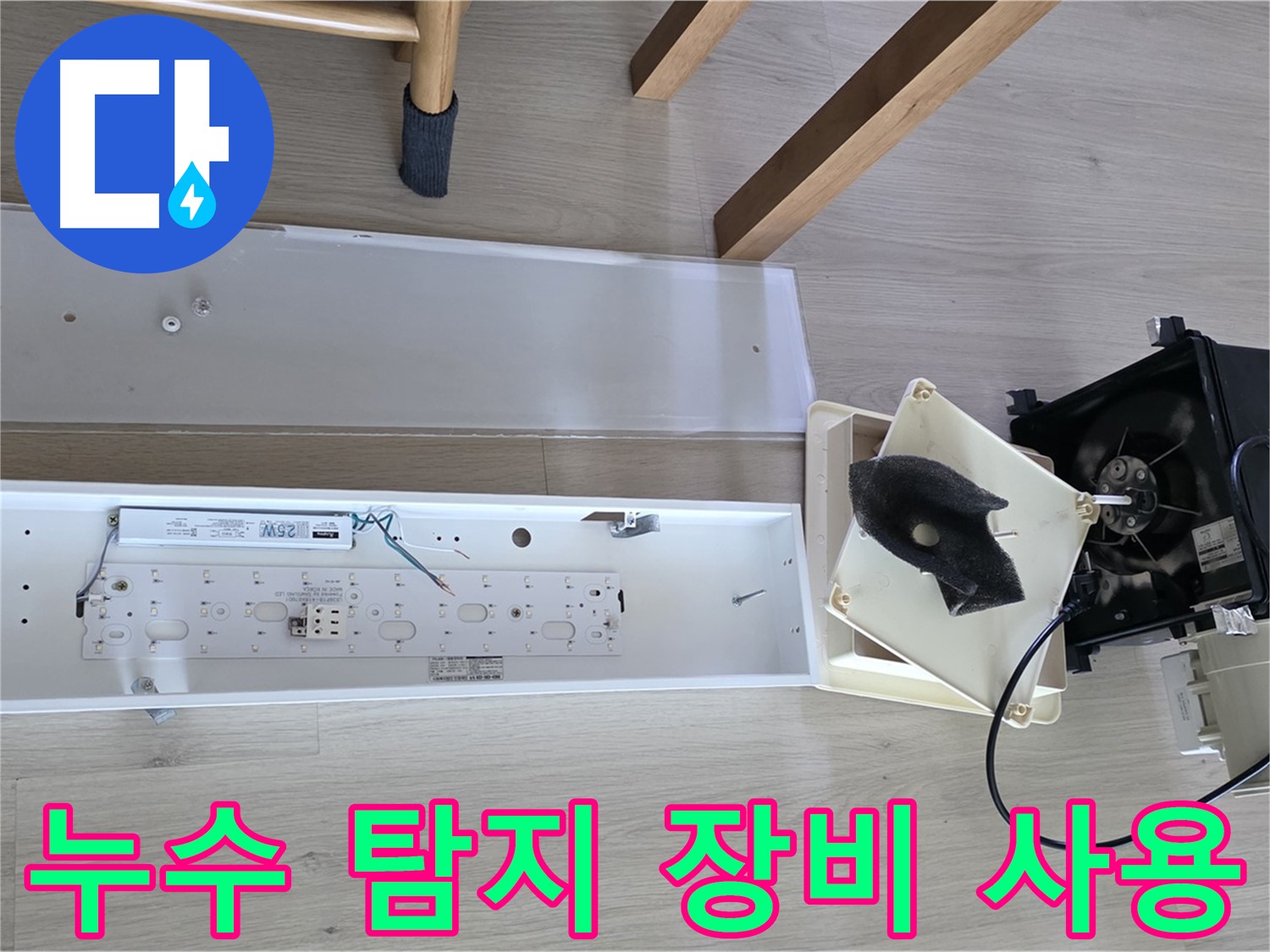 옥정동 율정마을 아파트 환풍기 누수 탐지 장비 사용 - 정확한 누수 지점 탐색