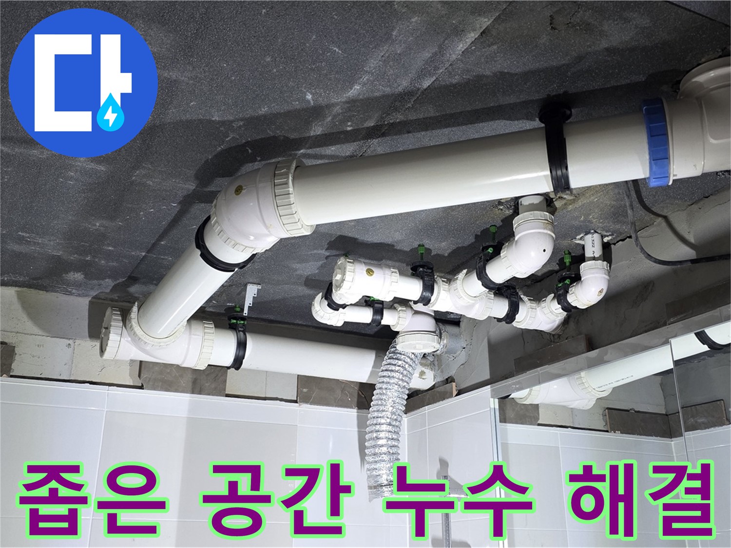 옥정동 율정마을 좁은 공간 욕조 배수 누수 해결 작업
