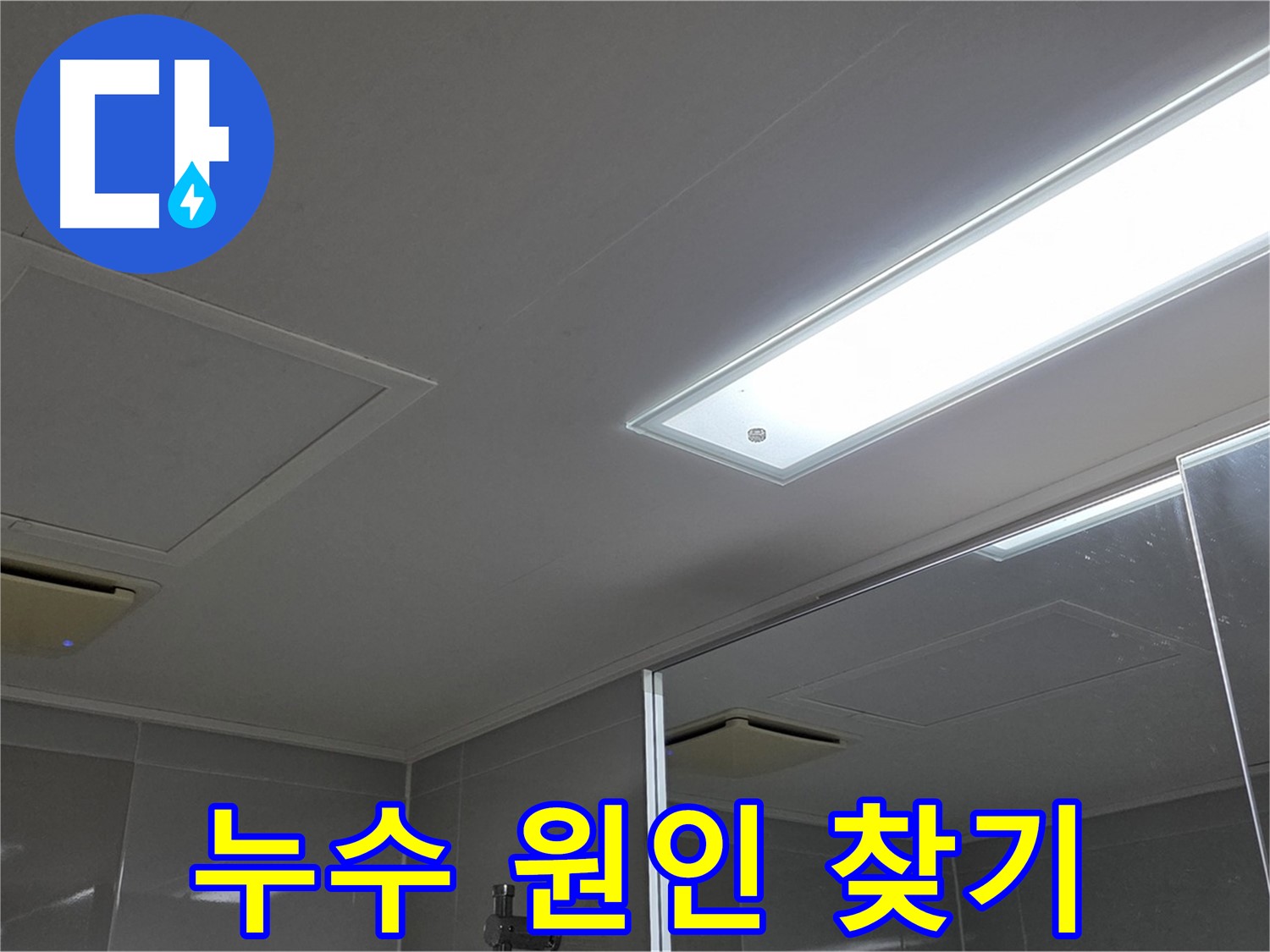 옥정동 율정마을 천장 누수 - 누수 원인을 정확하게 찾아 해결합니다. 전문 장비와 기술력을 믿어주세요.
