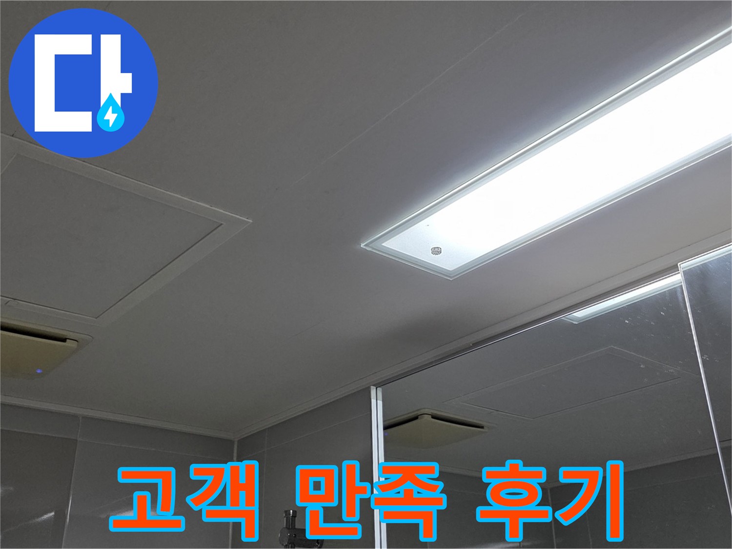 옥정동 율정마을 천장 누수 - 누수 해결 후 고객님의 만족스러운 후기를 확인하세요.