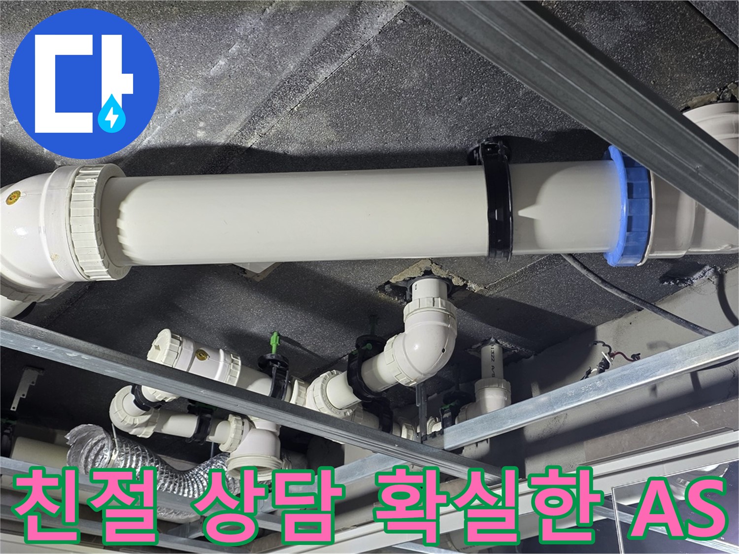 옥정동 율정마을 친절한 상담과 확실한 AS - 고객님의 만족을 위해 친절하게 상담하고, 확실한 AS를 제공합니다.