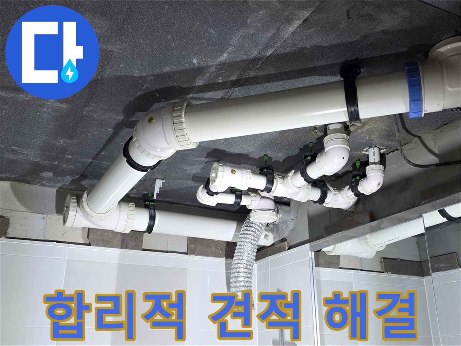 옥정동 율정마을 합리적인 견적 천장 누수 해결 작업