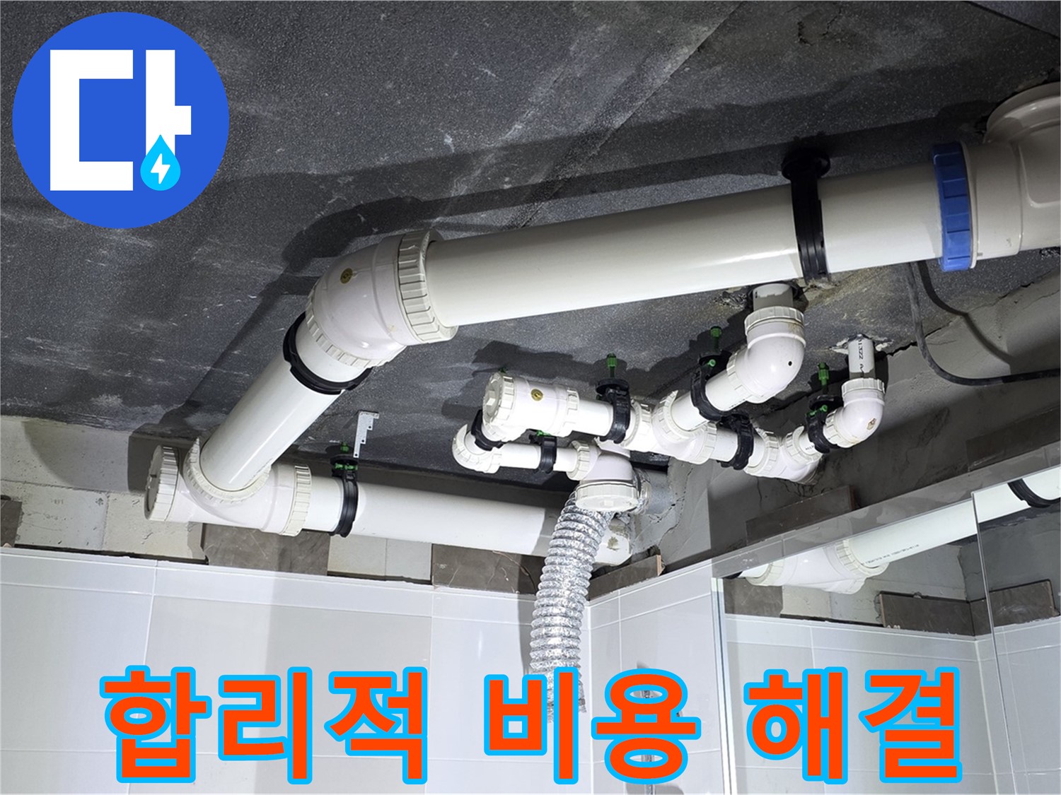 옥정동 율정마을 합리적인 비용 욕실 누수 해결 작업