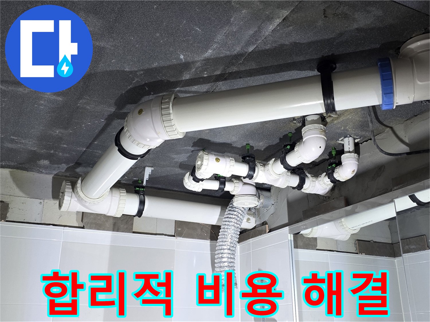 옥정동 율정마을 합리적인 비용 욕실 누수 해결 작업