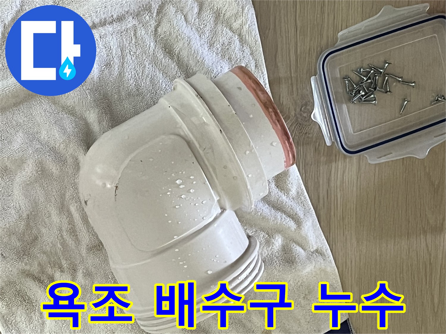 욕조 배수구 연결 부위에서 누수 발생 - 꼼꼼한 실리콘 마감으로 완벽하게 해결했습니다.
