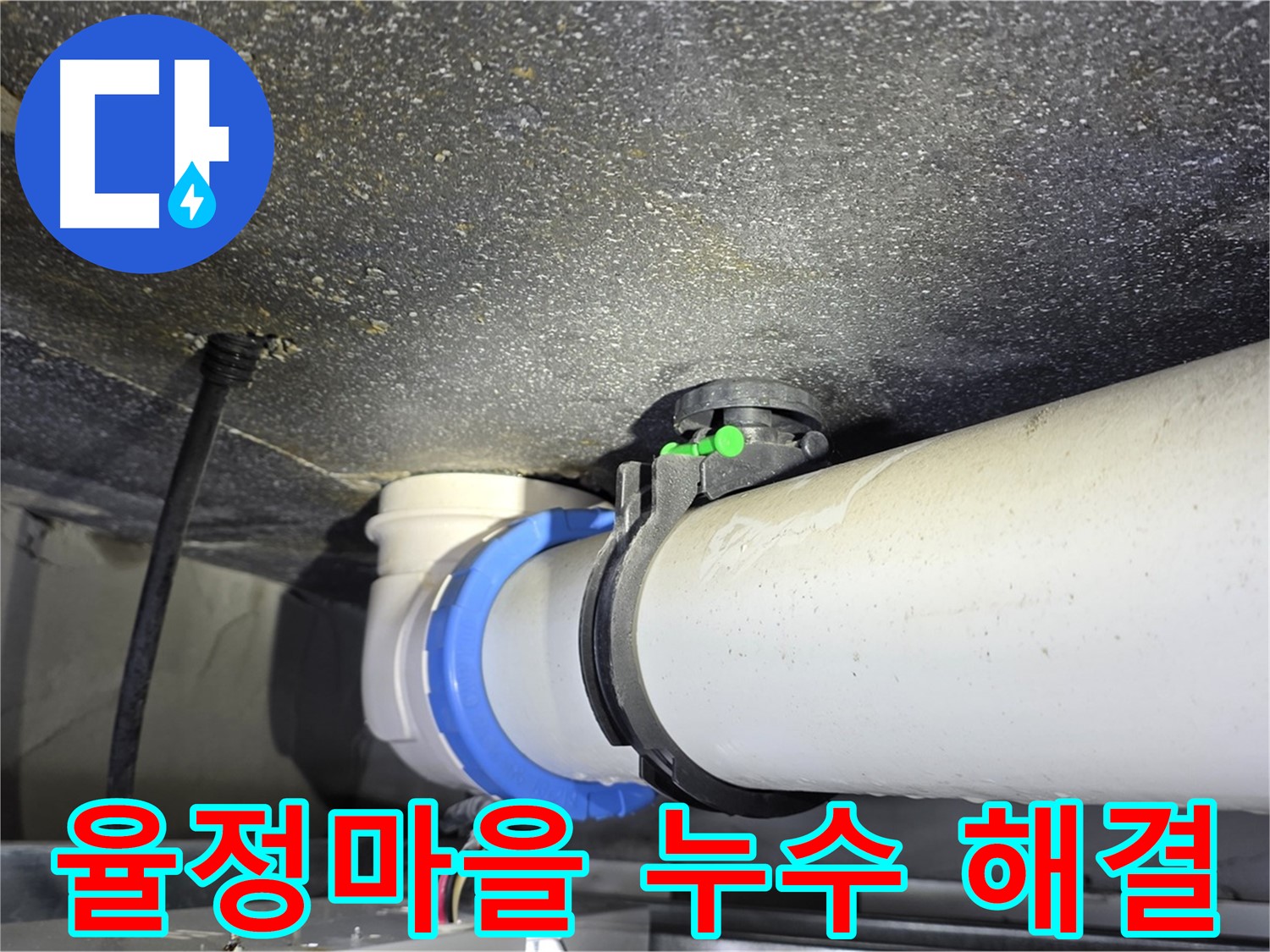 율정마을 누수 문제 해결 - 첨단 장비와 숙련된 기술로 완벽한 누수 차단