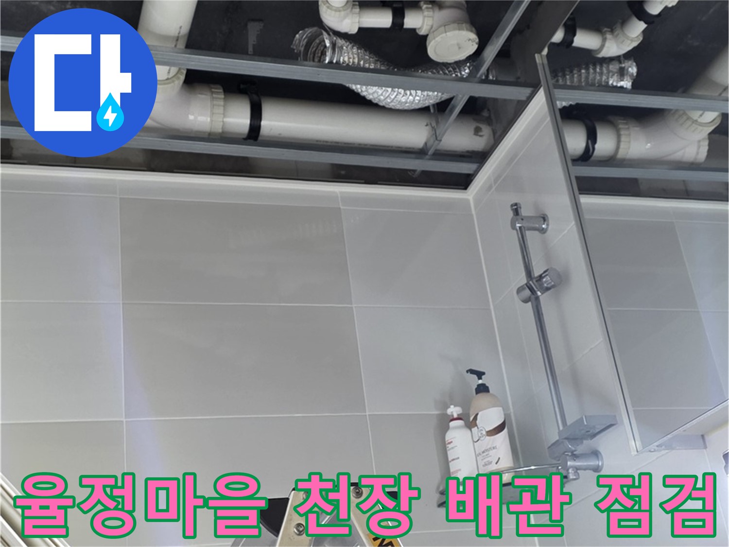 율정마을 아파트 천장 누수 - 배관 점검을 위한 유리섬유 제거 작업