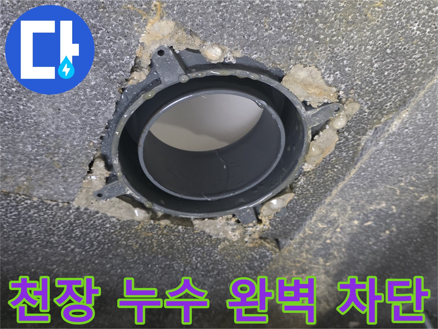 율정마을13단지 천장 누수 - DRF 부속 교체로 완벽 차단
