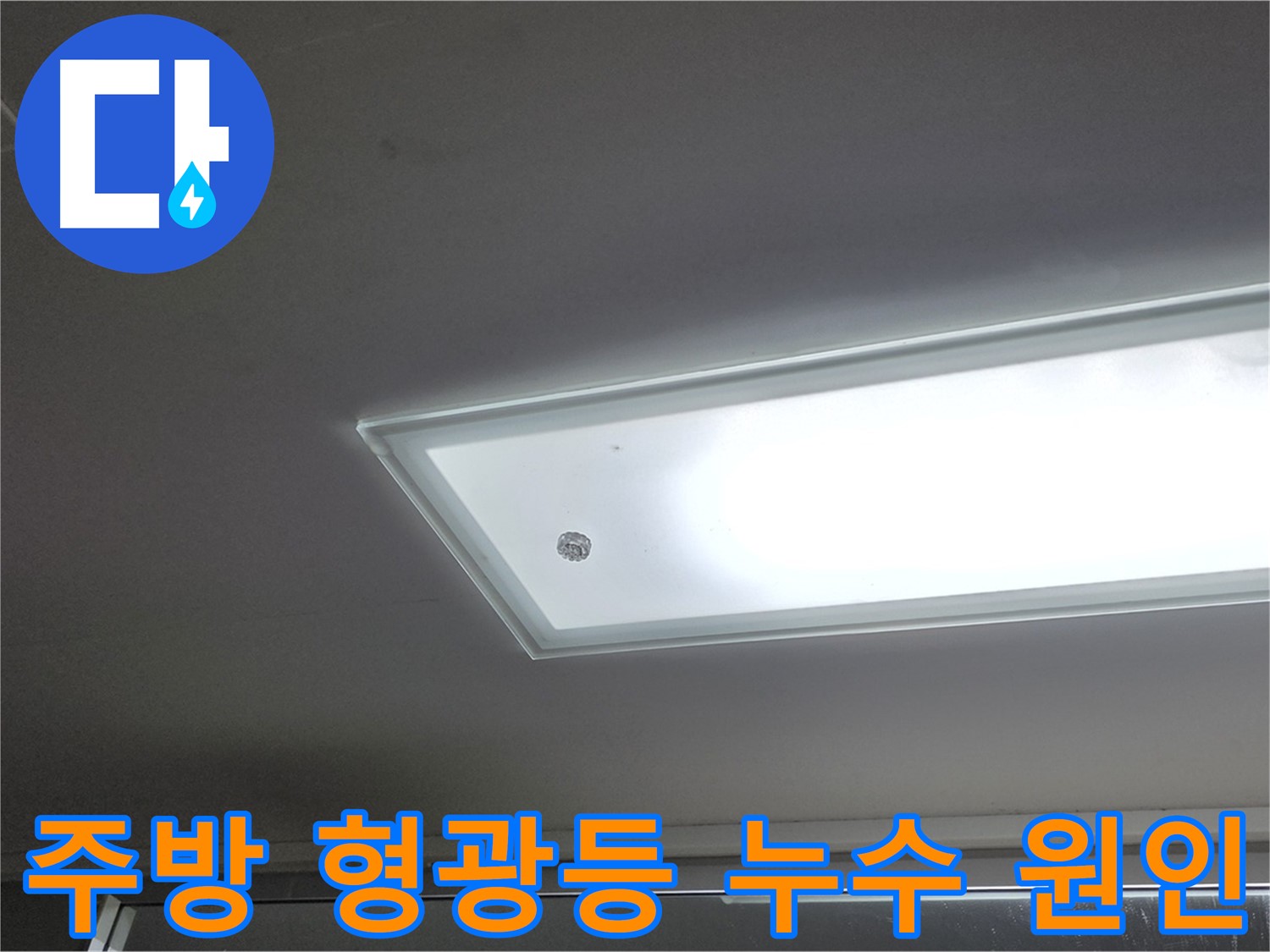 주방 형광등 누수 원인 - 누수탐지 전문가가 첨단 장비를 사용하여 정확하게 진단합니다 - 전기 안전 우선.