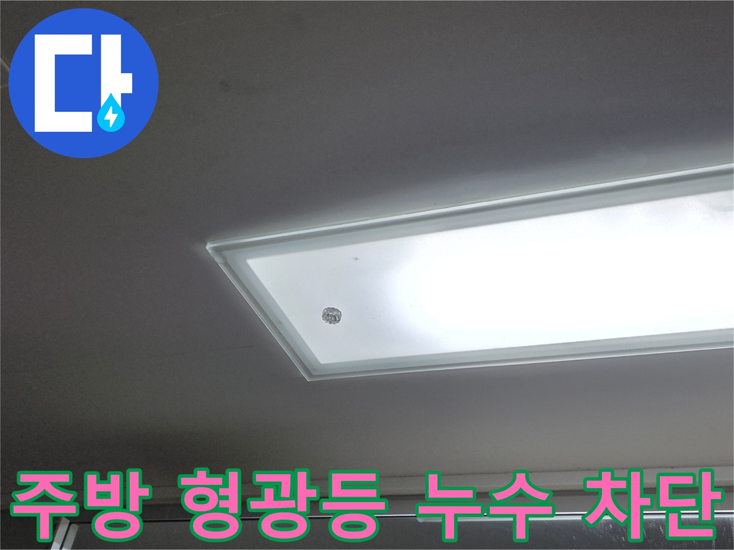 주방 형광등 주변 누수 차단 - 누수탐지 전문가의 완벽한 시공으로 누수를 확실하게 차단합니다 - 전기 안전 고려.