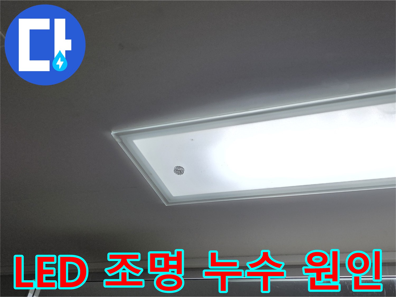 천장 LED 조명 누수 원인 - 누수탐지 전문가가 첨단 장비를 사용하여 정확하게 진단합니다 - 전기 안전 우선.