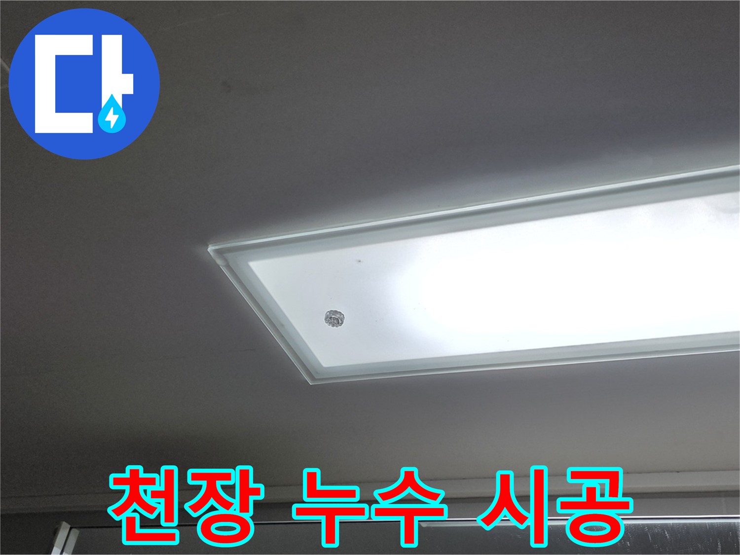 천장 누수 시공 - 누수탐지 전문가의 꼼꼼한 시공으로 누수를 완벽하게 해결합니다.
