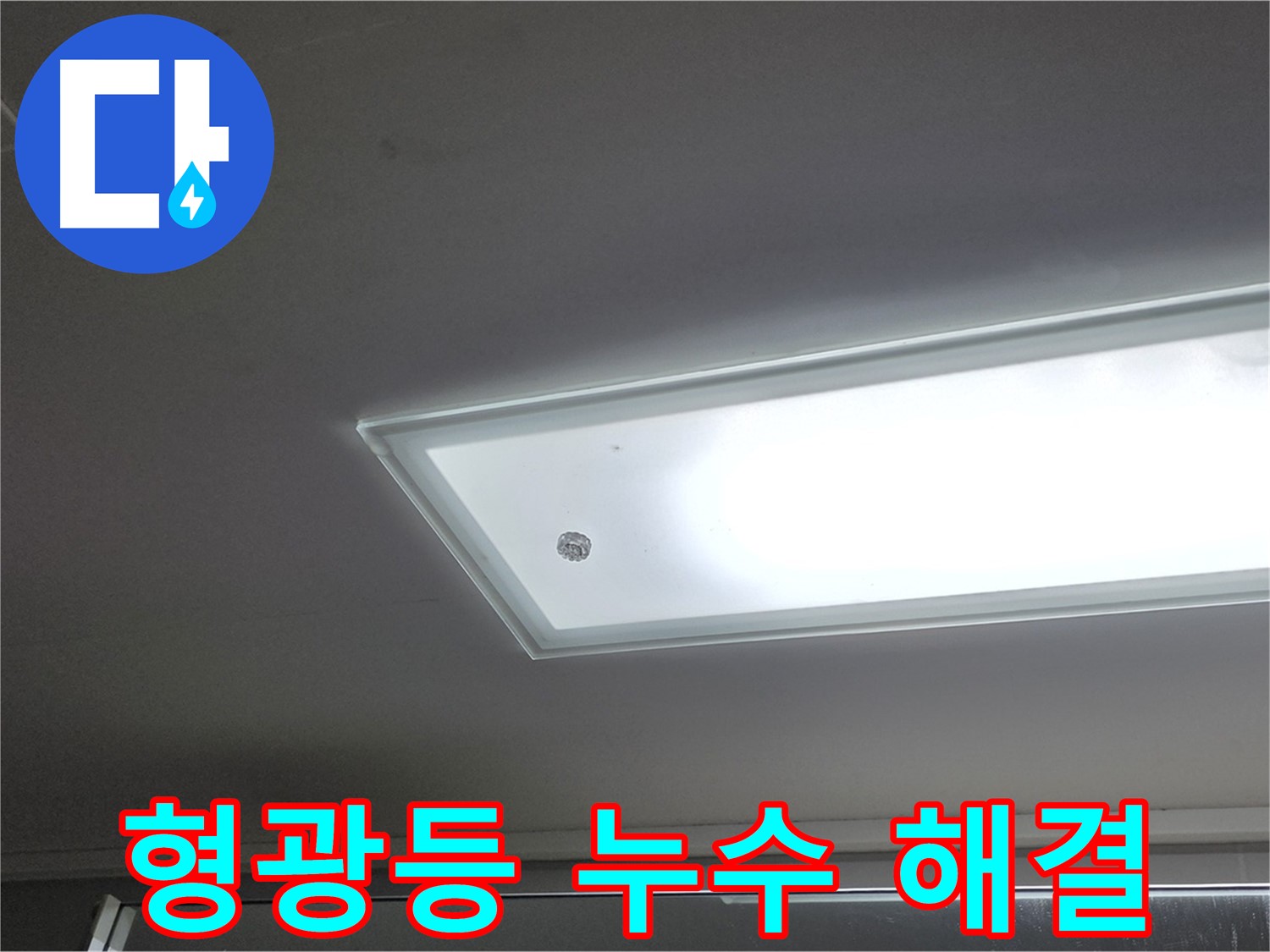 천장 형광등 주변 누수 해결 - 누수탐지 전문가가 신속하게 방문하여 누수를 해결해 드립니다 - 전기 안전 점검 필수.
