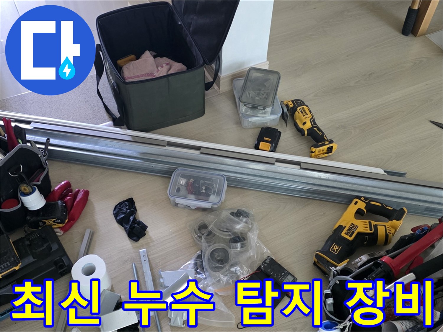 최신 누수 탐지 장비로 정확한 누수 지점을 찾습니다 - 과학적인 누수 탐지 시스템.