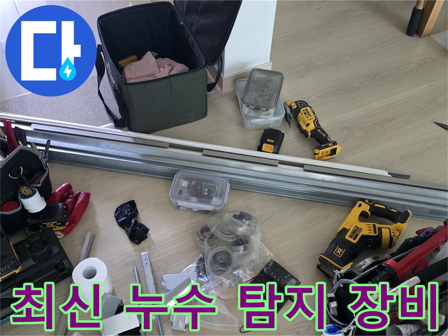 최신 누수 탐지 장비를 사용하여 정확한 누수 위치를 찾아냅니다 - 불필요한 공사를 줄여드립니다.