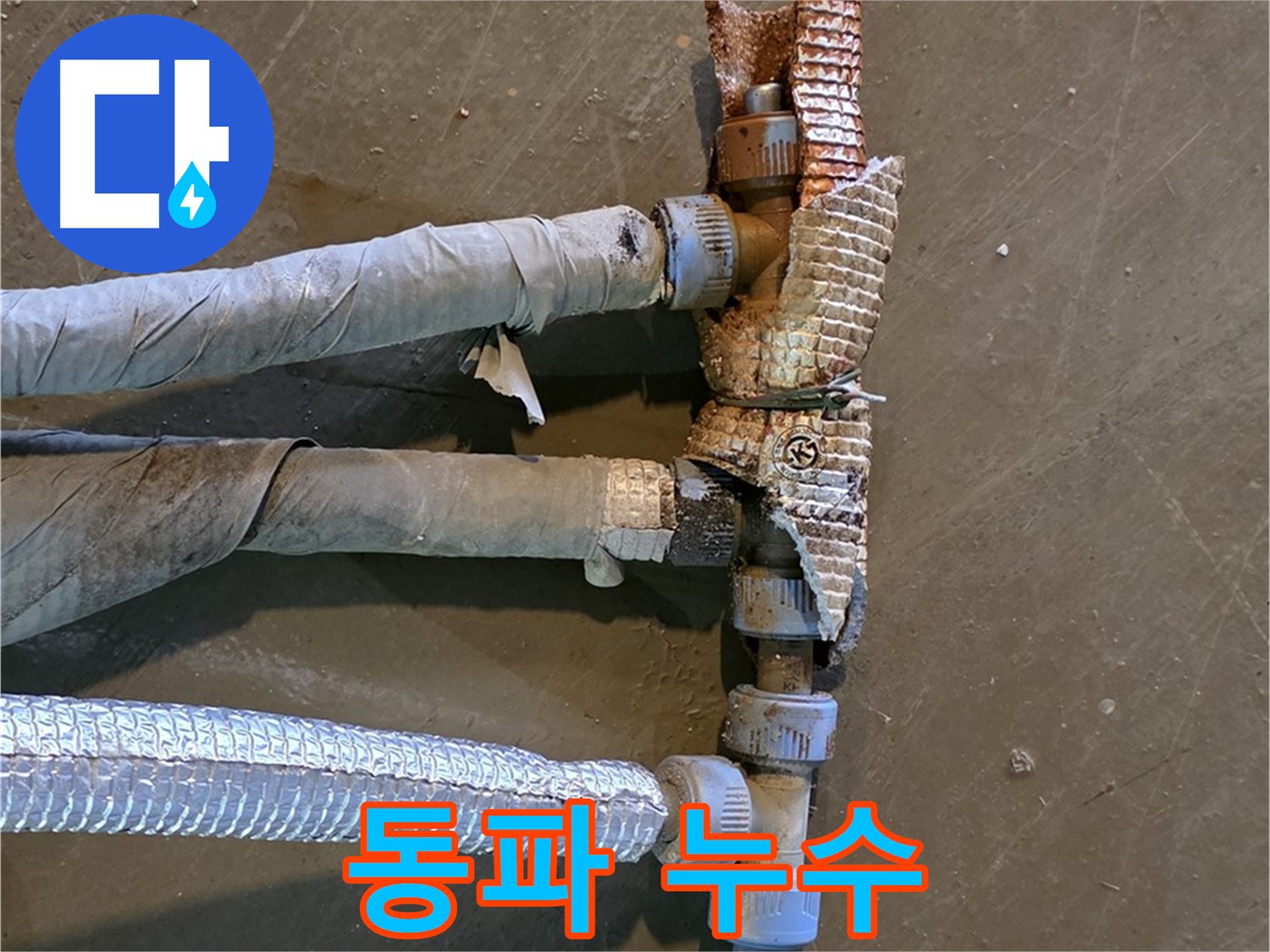 겨울철 동파로 인한 누수 - 얼어 터진 배관에서 물이 솟아나는 모습