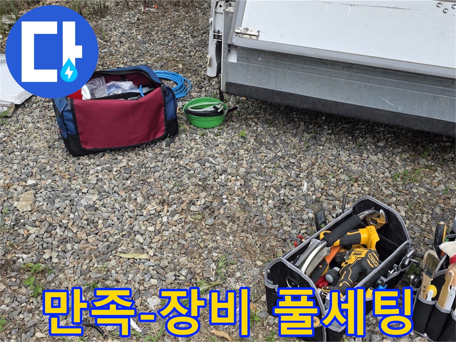 고객 만족 최우선 - 완벽 장비 풀세팅으로 최고의 서비스!