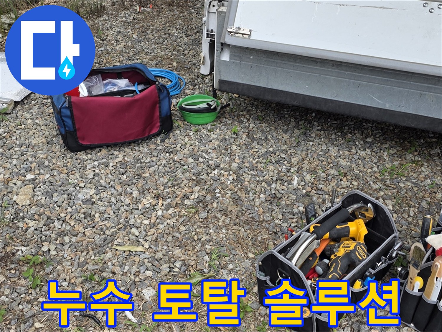 누수 탐지부터 완벽 시공까지 - 원스톱 누수 솔루션을 제공합니다.