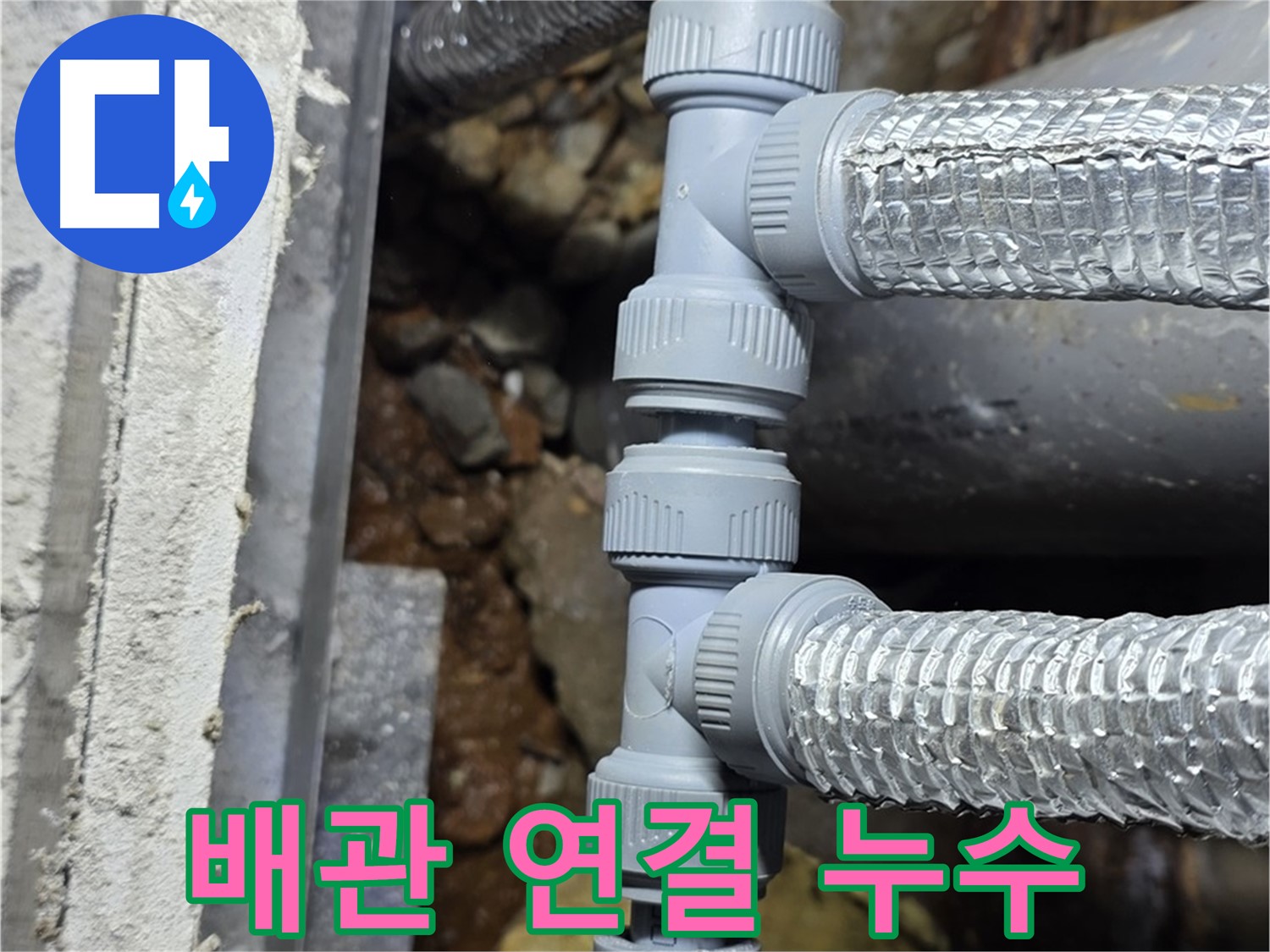 배관 연결 부위 누수 - 용인 처인구 누수탐지 전문 업체에서 꼼꼼하게 해결했습니다.