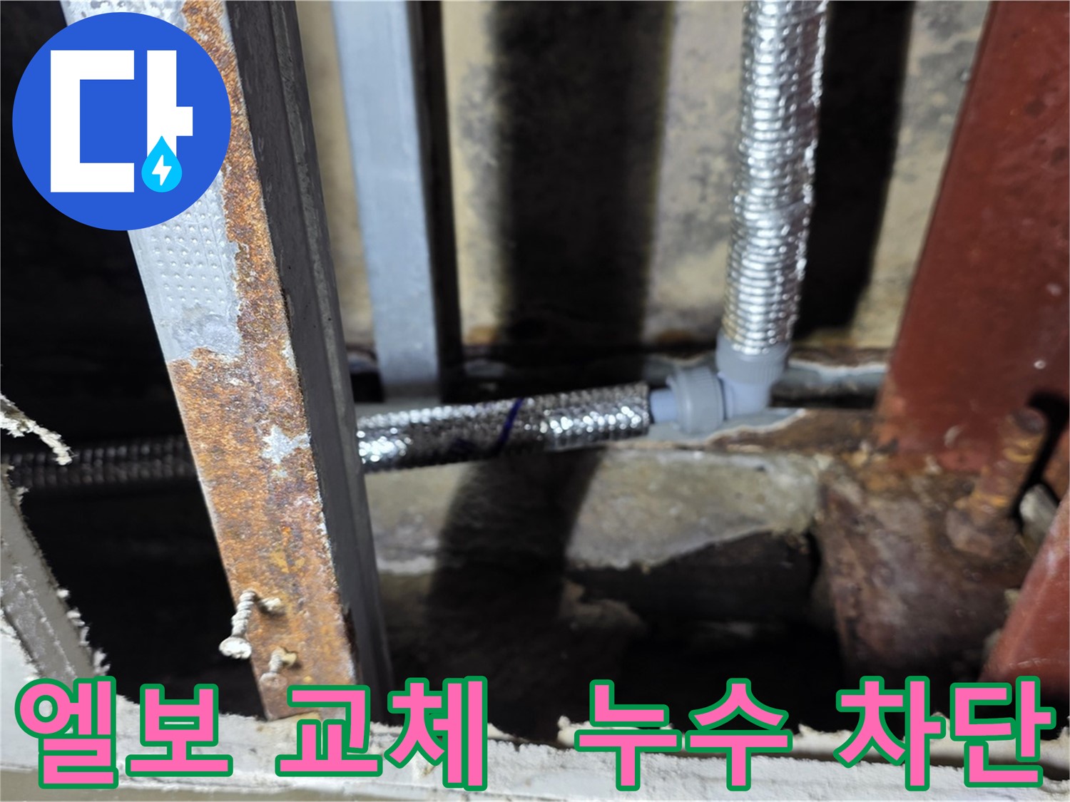 엘보 부속을 교체하여 누수 문제를 해결하고 고객의 만족을 이끌어냄 - 용인 누수 차단 성공