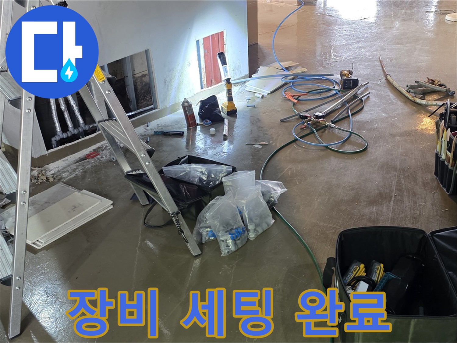 용인 처인구 누수 - 완벽한 장비 세팅으로 누수 탐지 및 공사를 위한 준비를 마쳤습니다.