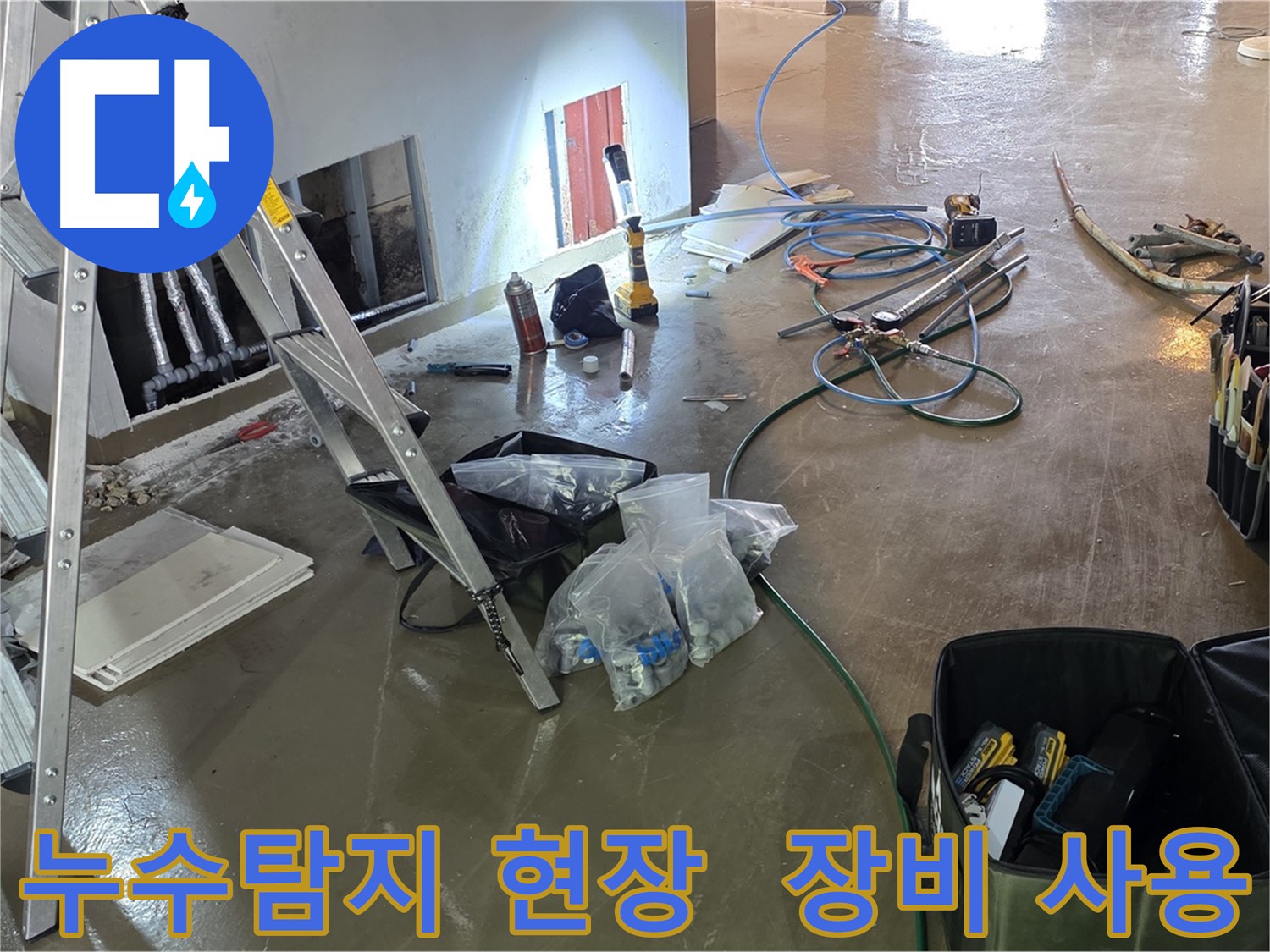 용인 처인구 누수탐지 현장 - 최신 장비를 사용하여 정확하게 누수 지점을 찾아냅니다.