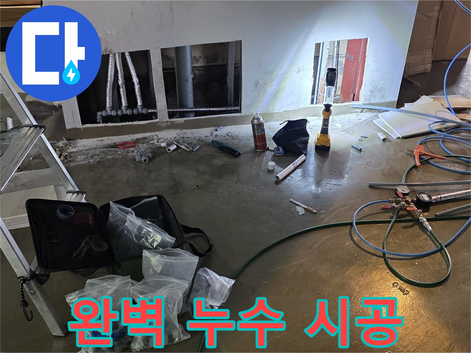 용인 처인구 원삼 누수 - 누수 전문가가 완벽한 시공으로 누수 고민을 해결합니다