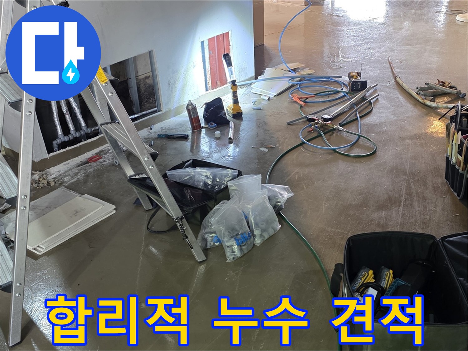 용인 처인구 원삼면 누수 - 합리적인 견적으로 누수 공사를 진행하여 고객 부담을 줄여드립니다.