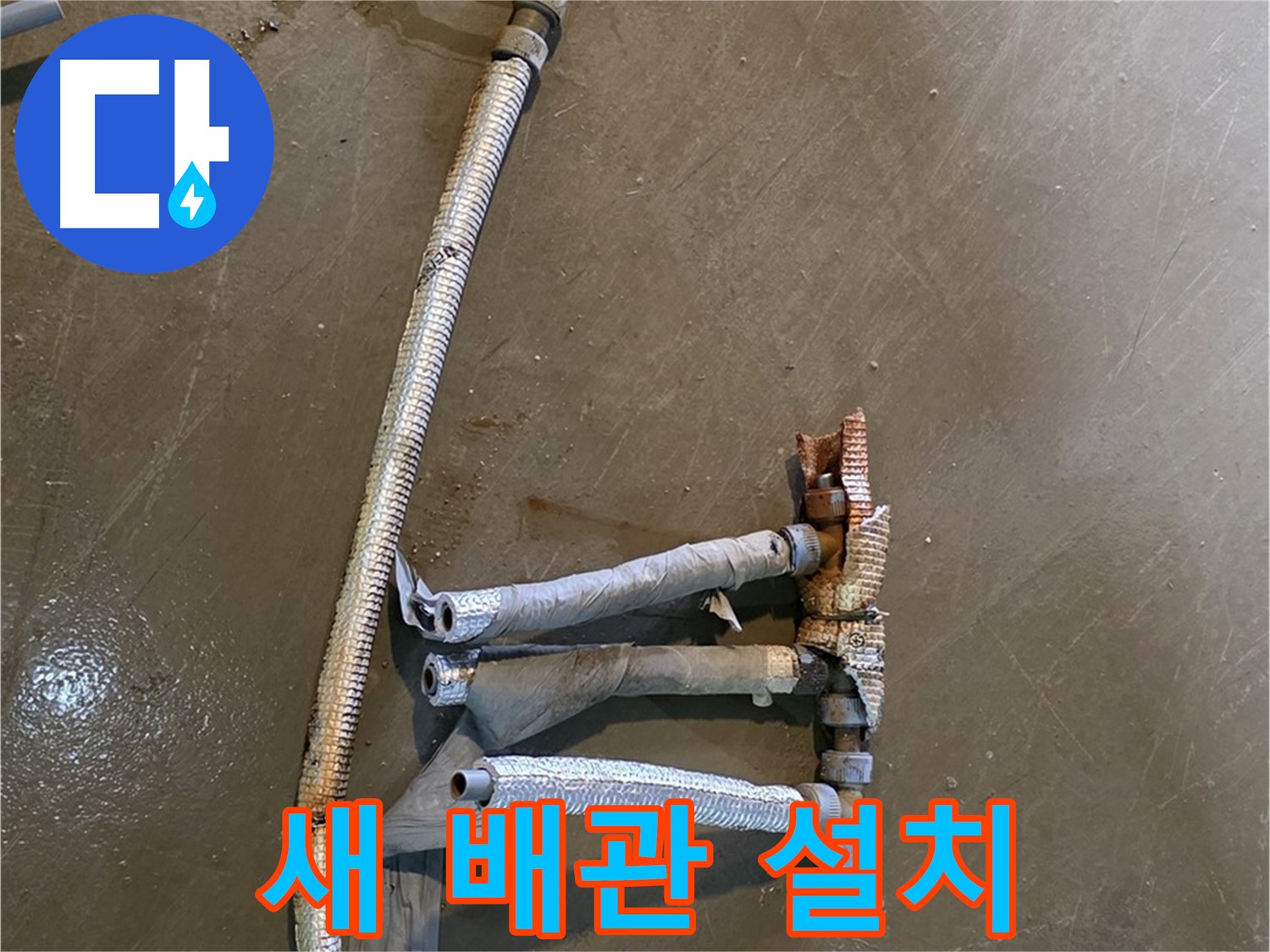 용인 처인구 원삼면 누수 현장에서 새 배관을 설치하는 모습 - 튼튼하고 안전한 배관으로 교체해 드립니다.