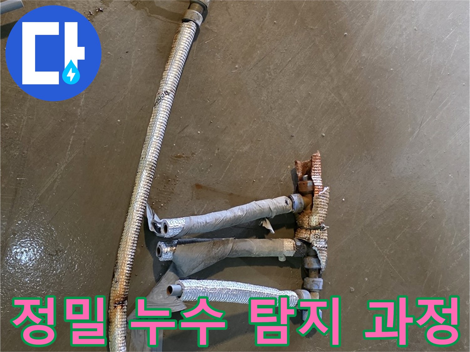 용인 처인구 원삼면 누수 현장에서 정밀 누수 탐지를 진행하는 모습 - 첨단 장비를 사용하여 정확한 누수 지점을 찾아냅니다.